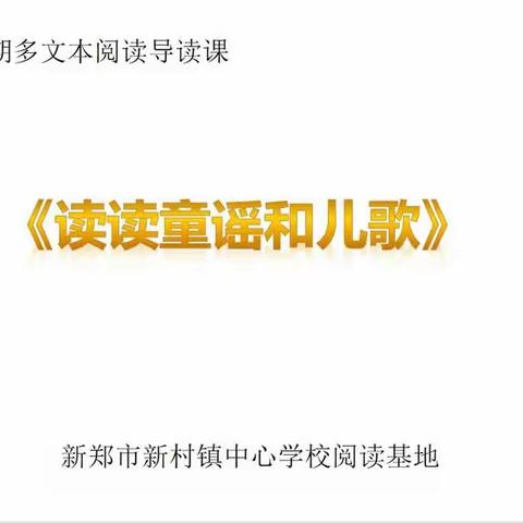 【新村镇新建完全小学】一二班《读读童谣和儿歌》词趣阅读导读课