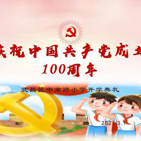 庆祝中国共产党成立100周年——武昌区中南路小学开学典礼