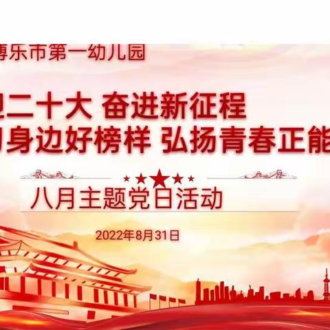 【喜迎二十大 奋进新征程】博乐市第一幼儿园开展“学习身边好榜样 弘扬青春正能量”八月主题党日活动