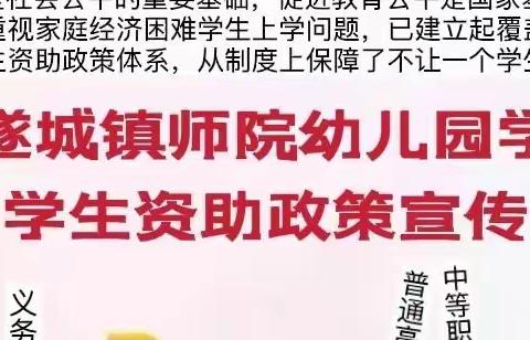 遂城镇师院幼儿园幼儿园关于学前教育阶段学生资助政策宣传（2022年春季学期）