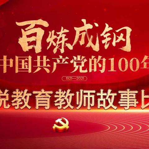 百花园第二幼儿园开展“百炼成钢”教师庆祝建党100周年故事比赛