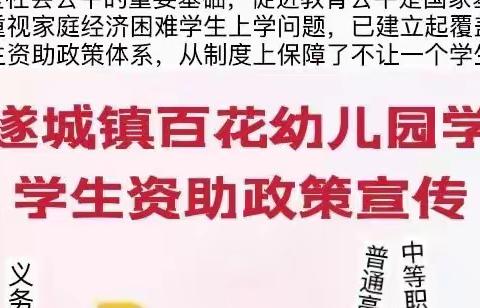 遂城镇百花幼儿园关于学前教育阶段学生资助政策宣传（2022年春季学期）