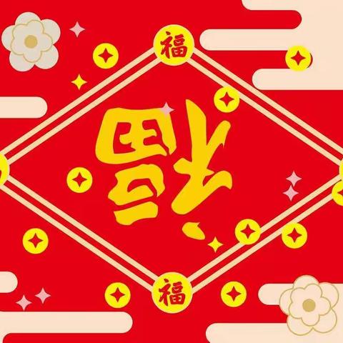 迎新年，写福字——忻府区幼儿园中二班迎新年系列活动