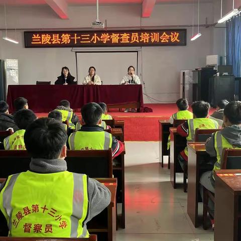 当好学校“小主人”—兰陵县第十三小学召开督查员培训会议