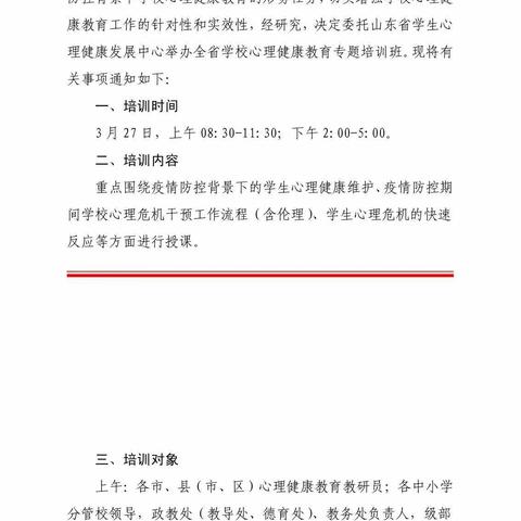 【关注师生成长，关爱心理健康】——山东省学校心理健康教育专题培训郑旺小学篇