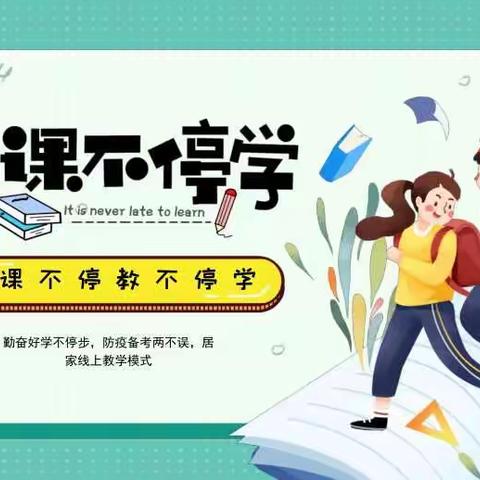 线上教学，“疫”路同行——郑旺小学线上教学纪实