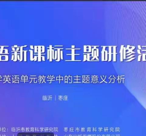 郑旺小学云端学习《小学英语单元教学中主题意义分析》纪实