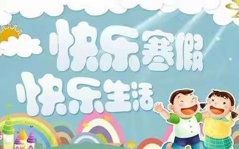 我的寒假生活 济宁市文昌阁小学二年级五班 董子晗