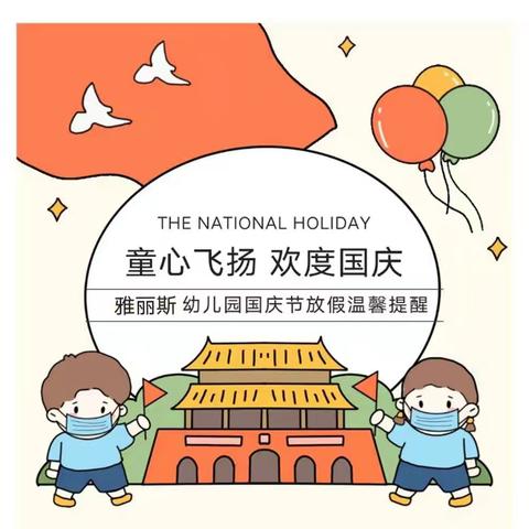 【喜迎国庆节】雅丽斯幼儿园放假通知及温馨提醒