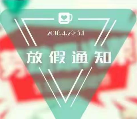 弘正教育云和艺术幼儿园——五一劳动节放假时间安排及温馨提示