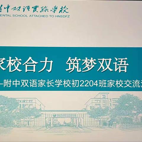 家校合力 筑梦双语▏初2204班家校交流云课堂