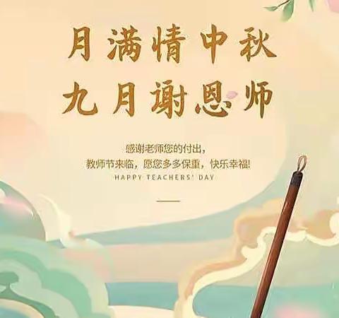 中秋月圆 师恩难忘