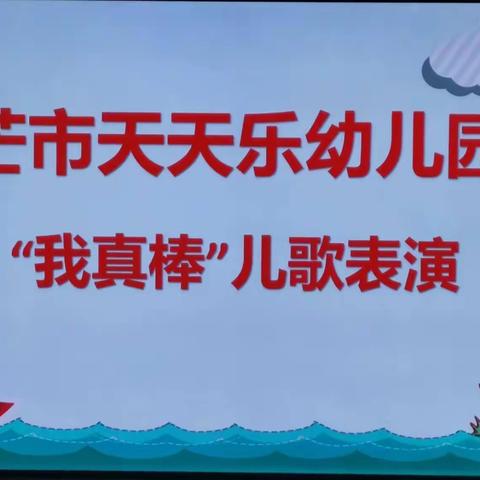 芒市天天乐幼儿园2021年秋季学期大一班“我真棒”儿歌表演活动！🎈🎈🎈❤❤❤