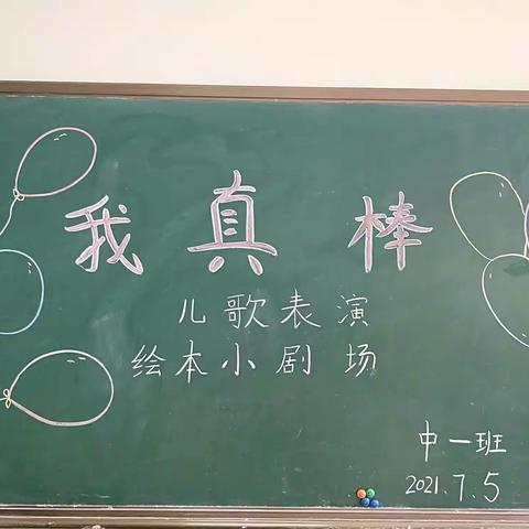 芒市天天乐幼儿园2021年春季学期中一班期末展示“我真棒”儿歌表演活动