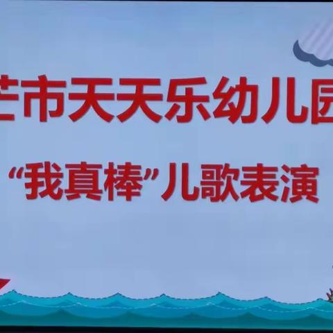 芒市天天乐幼儿园小一班“我真棒”儿歌表演活动