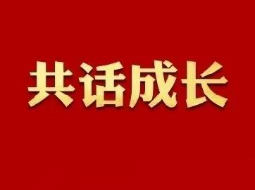 家校携手同行，同心共育英才 ——人民路学校四年级召开线下家长会