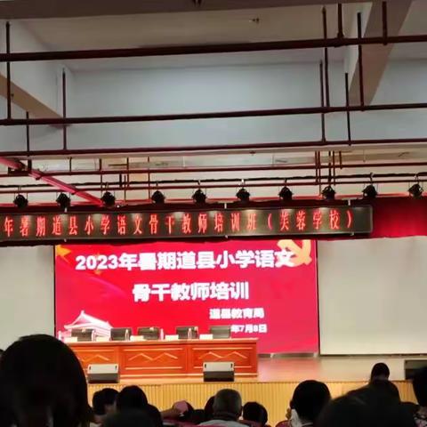 2023年暑期道县小学语文骨干教师培训