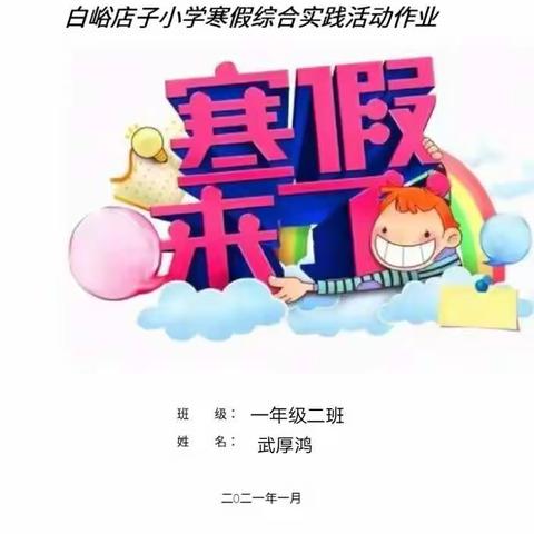 白峪店子小学寒假综合实践活动作业