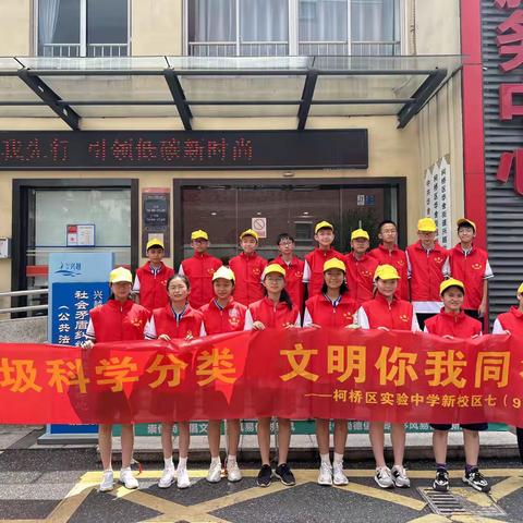 垃圾科学分类，文明你我同行