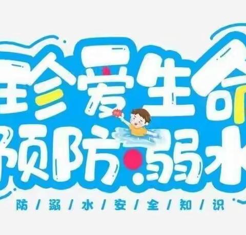 安全护航 ，预防溺水——潘洛幼儿园防溺水安全教育