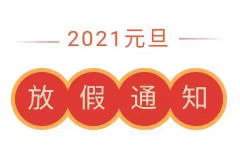 潘洛幼儿园元旦放假通知及温馨提示