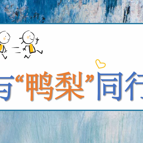 与“鸭梨”同行——师大二附小心理健康教育主题班会