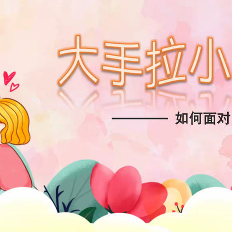 大手拉小手——如何面对“爱的唠叨”