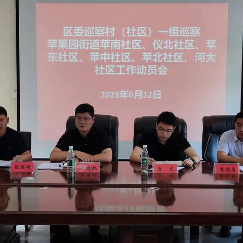推进村（社区）全覆盖  践行巡察初心使命——苹果园街道召开村（社区）巡察工作动员会