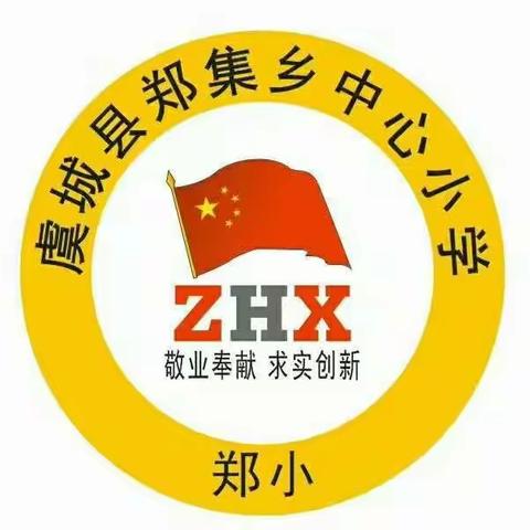 郑集中心小学开学第一课