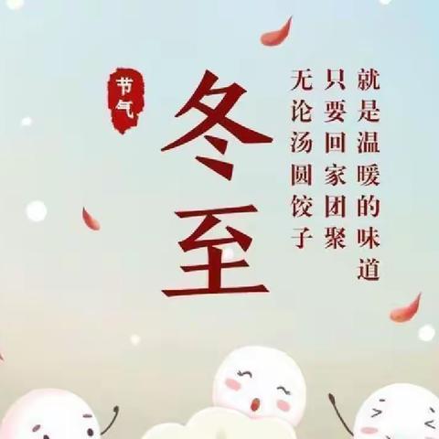 情暖冬至 ❣️幸福必至