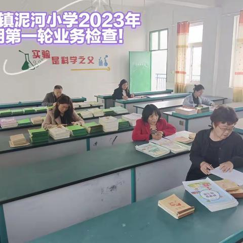 业精于勤，荒于嬉；行成于思，毁于随。————方城县清河镇泥河小学业务检查开始啦！