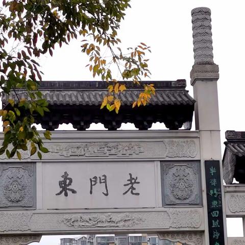 老门东秋之韵