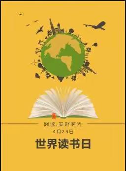 世界读书日，“悦”读进行时