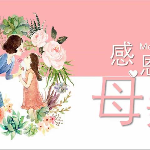 向阳七班母亲节特别活动—碎碎念念，岁岁年年  前锦组的同学对母爱的表达～