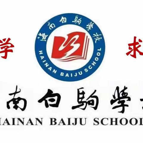 “国培计划（2021）”—— 海南省民族地区农村小学数学学科带头人及骨干教师莅临海南白驹学校跟岗研修培训活动