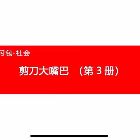 国际星幼儿园“停课不停学🎒成长不延期”——《剪刀大嘴巴》