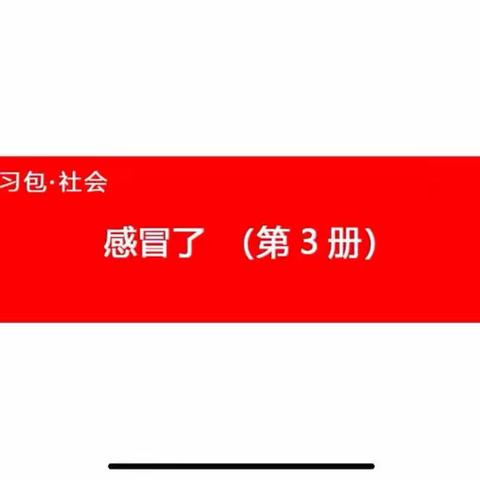 👑国际星幼儿园“停课不停学🎒成长不延期”——《感冒了》