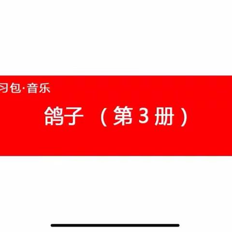 👑国际星幼儿园“停课不停学🎒成长不延期”——《鸽子》