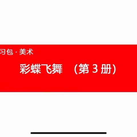 👑国际星幼儿园“停课不停学🎒成长不延期”——《彩蝶飞舞》