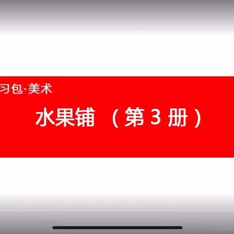 👑国际星幼儿园“停课不停学🎒成长不延期”——《水果铺》