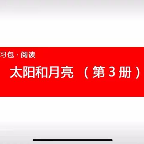 👑国际星幼儿园“停课不停学🎒成长不延期”——分级阅读3-6