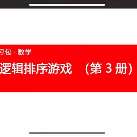 国际星幼儿园“停课不停学🎒成长不延期”——《逻辑排序游戏》