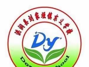 清廉文化进校园    清正廉洁入我心——东义学校清廉文化活动