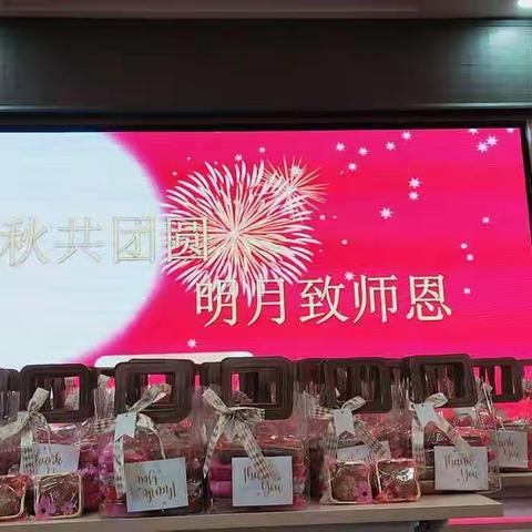 中秋共团圆  明月致师恩