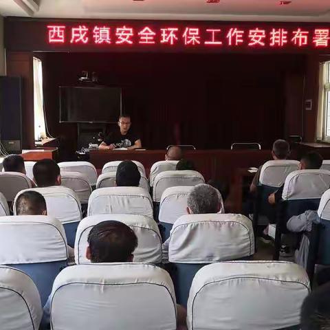 西戌镇安全隐患再排查工作布署会