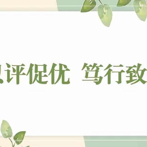 以评促优 笃行致远——平罗县第五幼儿园迎接自治区一类幼儿园评估验收工作