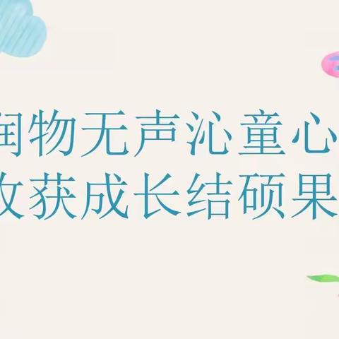 润物无声沁童心  收获成长结硕果——平罗县第五幼儿园2023年春季班级课程汇报活动暨翟慧慧教师工作室活动