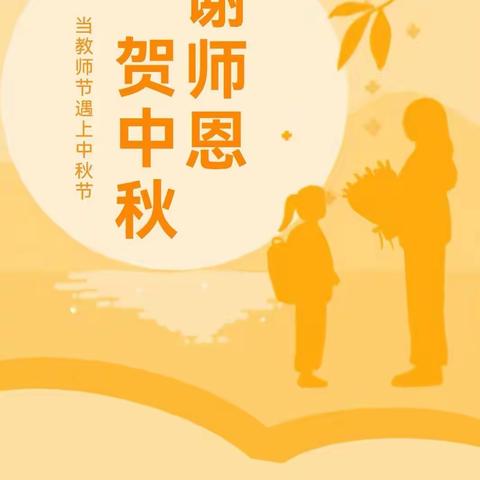 文庙学区前薛窝小学“谢师恩  贺中秋”——第38个教师节庆祝活动