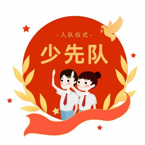 泊头市文庙学区前薛窝小学“学习二十大 争做好队员”分批入队活动