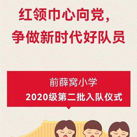 【文庙学区】前薛窝小学“红领巾心向党 争做时代好少年”系列活动